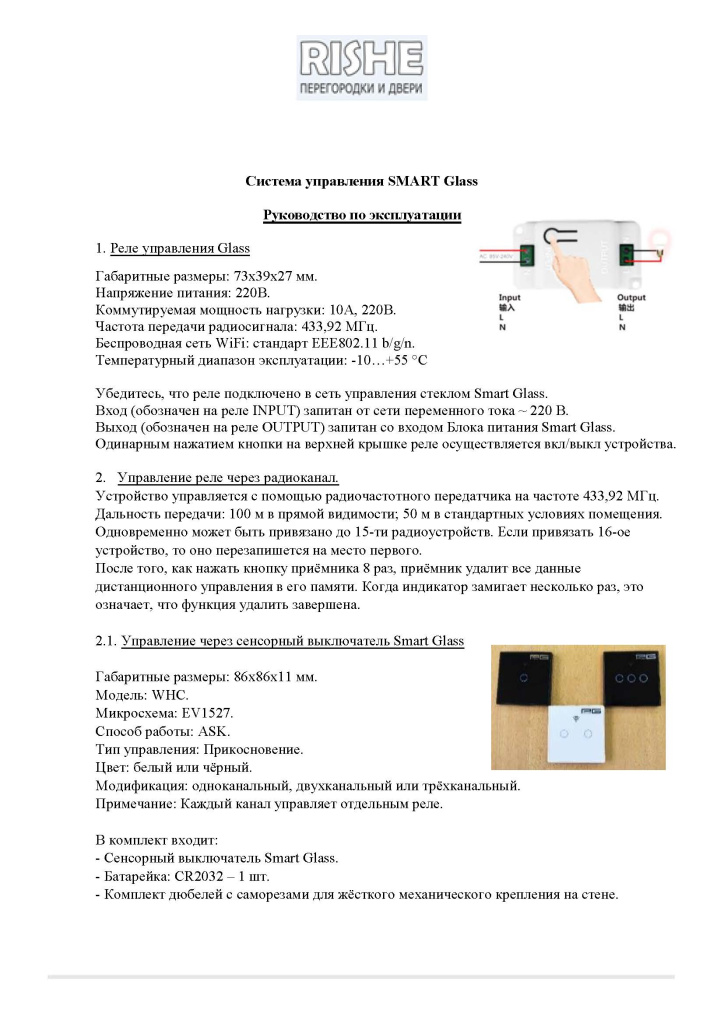 Rishe Руководство по эксплуатации для реле (версия для вкладывания в коробки с кнопками)_Страница_1.jpg