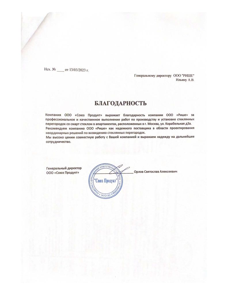 114246 Благодарность Союз продукт (Смарт стекло).jpg